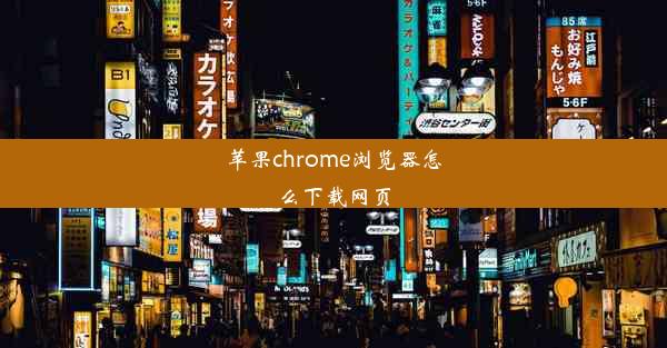 苹果chrome浏览器怎么下载网页