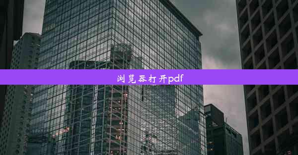 浏览器打开pdf