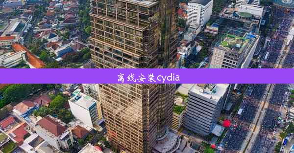 离线安装cydia