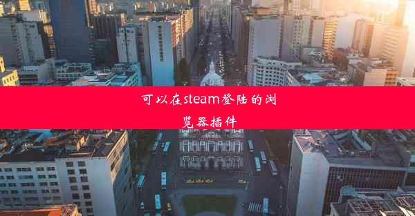 可以在steam登陆的浏览器插件