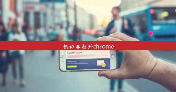 模拟器打开chrome