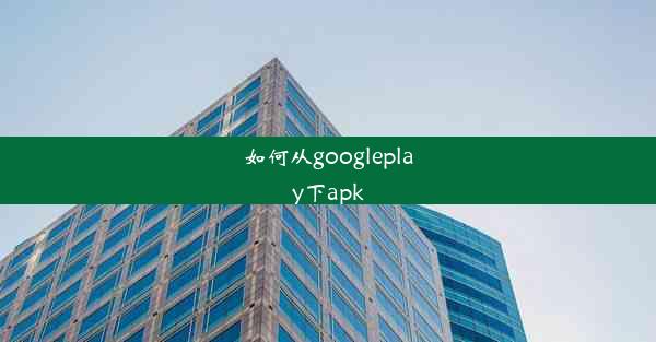 如何从googleplay下apk