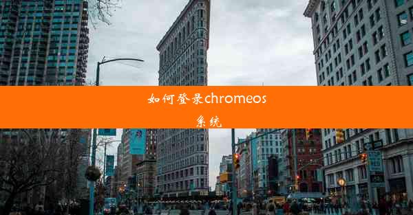 如何登录chromeos系统