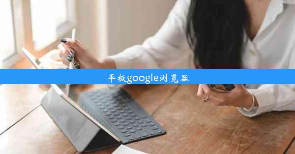 平板google浏览器