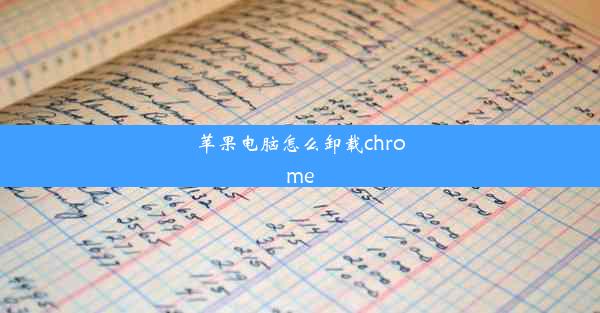 苹果电脑怎么卸载chrome