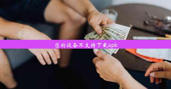 您的设备不支持下载apk