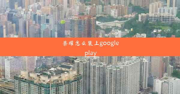 荣耀怎么装上google play