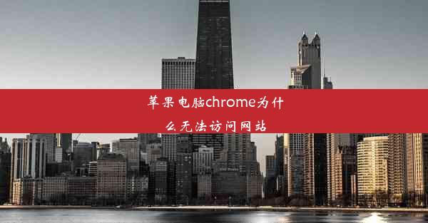 苹果电脑chrome为什么无法访问网站