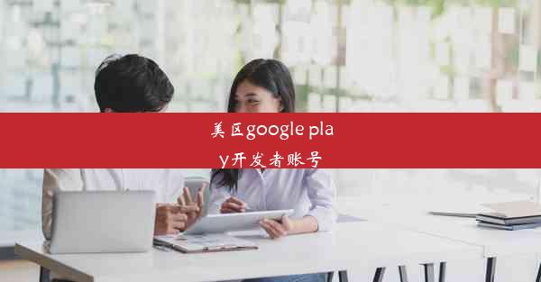 美区google play开发者账号