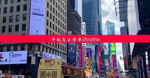 平板怎么登录chrome