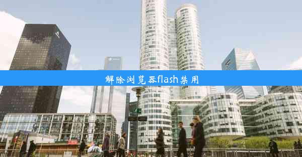 解除浏览器flash禁用