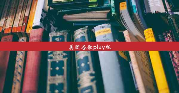 美团谷歌play版