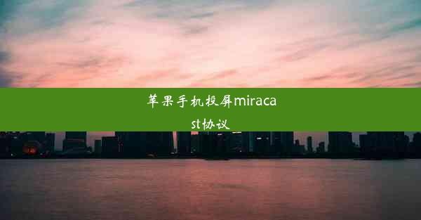 苹果手机投屏miracast协议