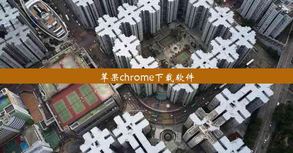 苹果chrome下载软件