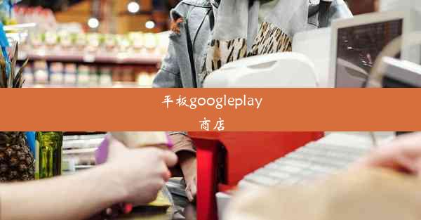 平板googleplay商店