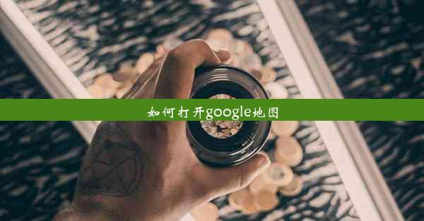 如何打开google地图