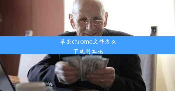 苹果chrome文件怎么下载到本地