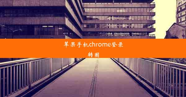 苹果手机chrome登录转圈