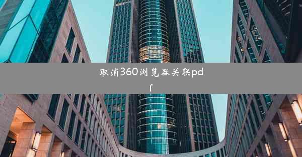 取消360浏览器关联pdf