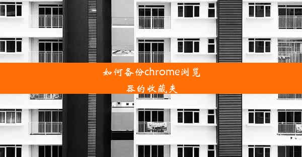 如何备份chrome浏览器的收藏夹