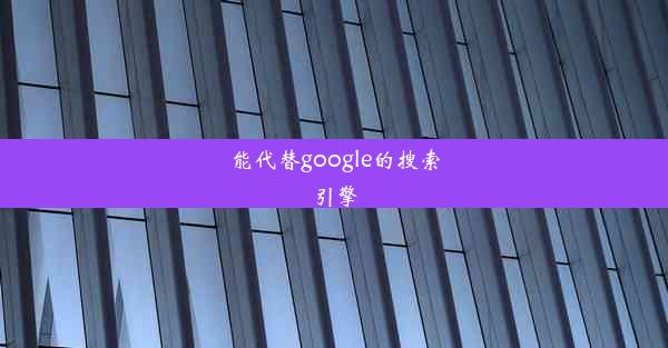 能代替google的搜索引擎