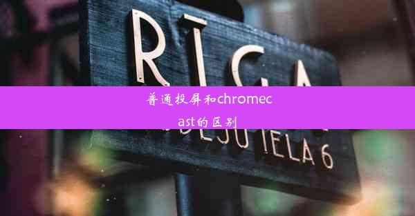 普通投屏和chromecast的区别