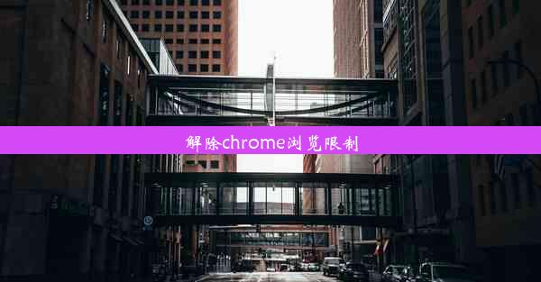 解除chrome浏览限制