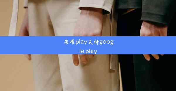 荣耀play支持google play