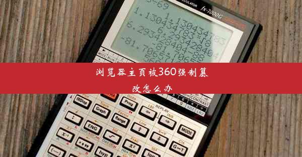 浏览器主页被360强制篡改怎么办