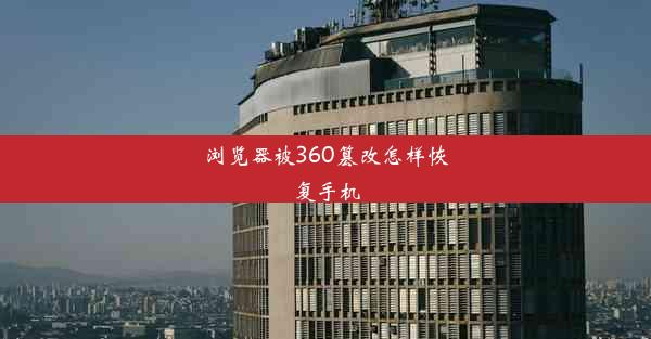 浏览器被360篡改怎样恢复手机