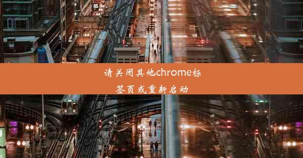 请关闭其他chrome标签页或重新启动