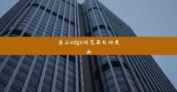 禁止edge浏览器自动更新