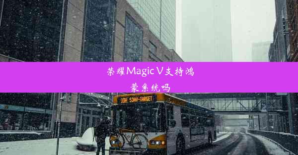 荣耀Magic V支持鸿蒙系统吗