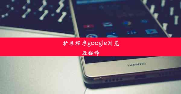 扩展程序google浏览器翻译