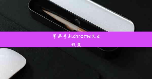 苹果手机chrome怎么设置