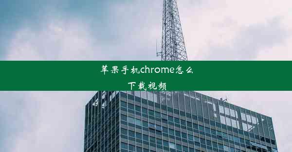 苹果手机chrome怎么下载视频