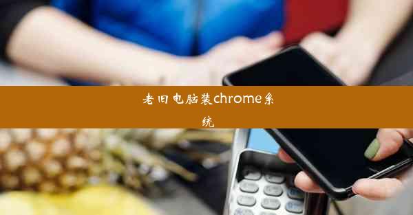 老旧电脑装chrome系统