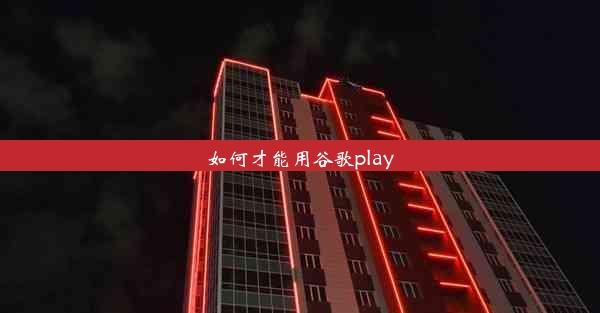 如何才能用谷歌play