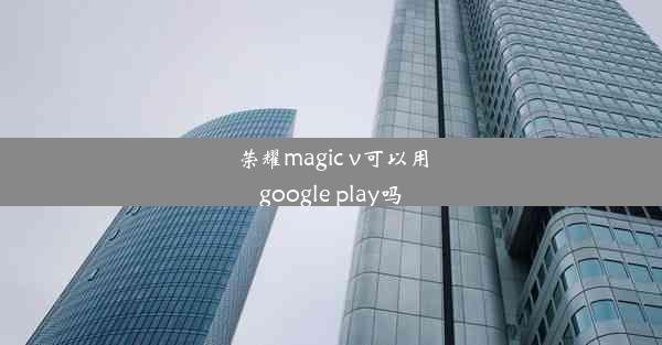 荣耀magic v可以用google play吗