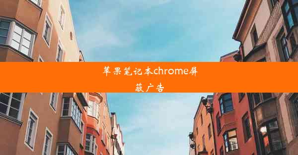 苹果笔记本chrome屏蔽广告