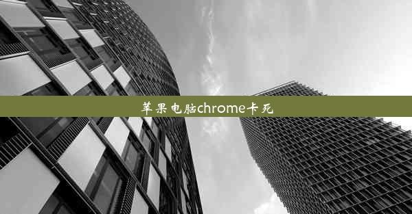 苹果电脑chrome卡死