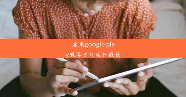 启用google play服务才能运行微信