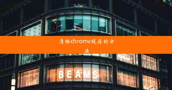 清除chrome缓存的方法