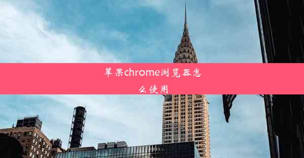 苹果chrome浏览器怎么使用