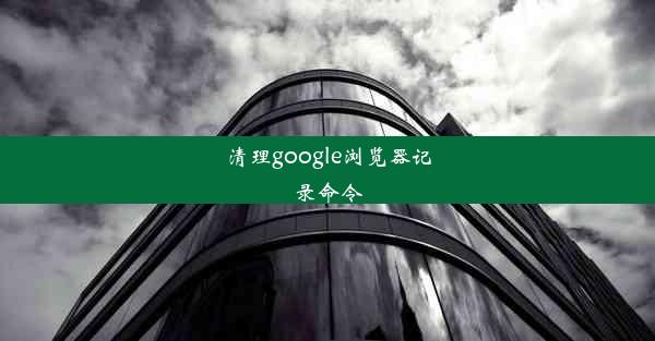 清理google浏览器记录命令