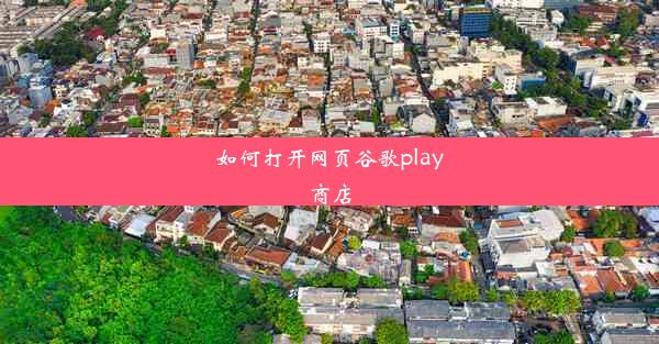 如何打开网页谷歌play商店