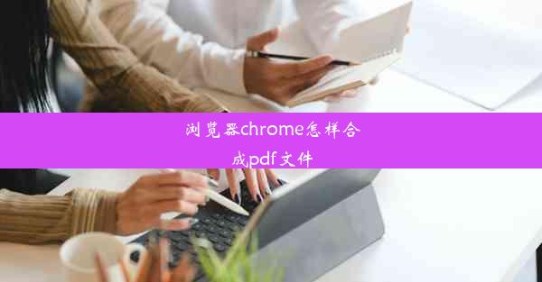 浏览器chrome怎样合成pdf文件