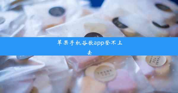 苹果手机谷歌app登不上去