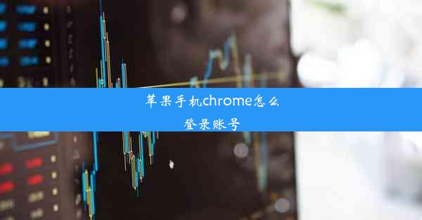 苹果手机chrome怎么登录账号