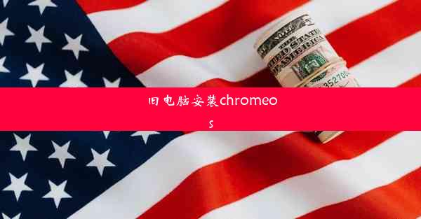 旧电脑安装chromeos